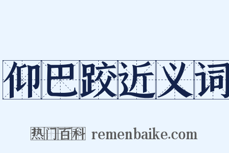 仰巴跤近义词是什么意思的图片